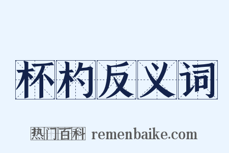 杯杓反义词是什么意思的图片